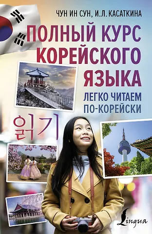 Ирина Львовна Касаткина Полный курс корейского языка. Легко читаем по-корейски