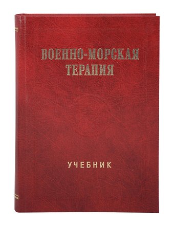 Вадим Александрович Башарин, Юрий Федорович Захаркив, Денис Викторович Ковлен Военно-морская терапия: Учебник