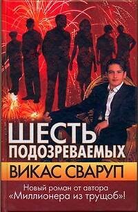 Викас Сваруп Шесть подозреваемых : [роман]