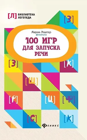 Марина Решетко 100 игр для запуска речи