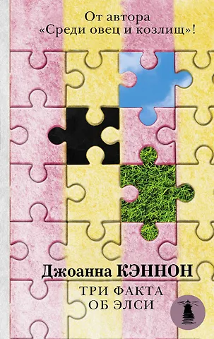 Джоанна Кэннон Три факта об Элси
