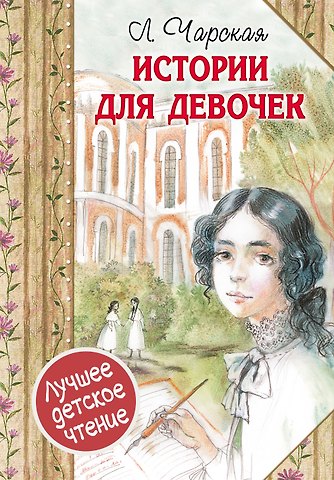 Лидия Алексеевна Чарская Истории для девочек (повести в сокращении)