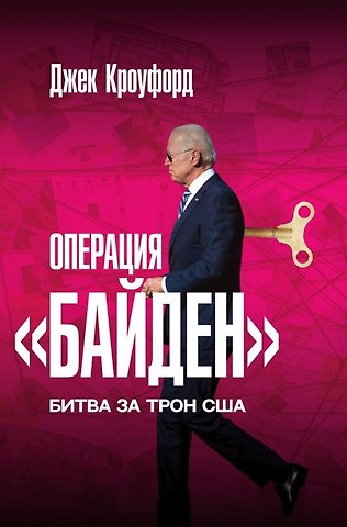 Джек Кроуфорд Операция Байден. Битва за трон США