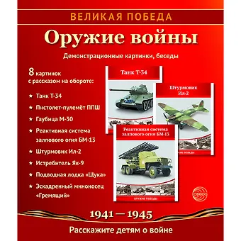 Татьяна Владиславовна Цветкова Великая Победа. Оружие войны. 8 демонстрационных картинок с текстом