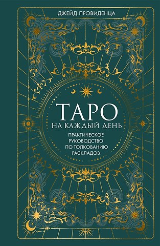 Джейд Провиденца Таро на каждый день