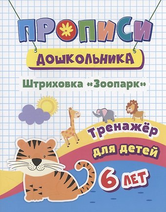 Наталья Николаевна Черноиванова Прописи дошкольника. Штриховка Зоопарк. Тренажер для детей 6 лет