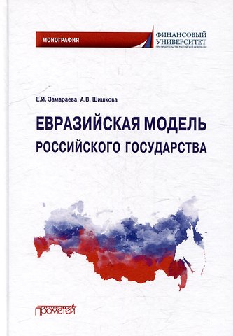 Елена Ивановна Замараева, Анастасия Викторовна Шишкова Евразийская модель российского государства: Монография