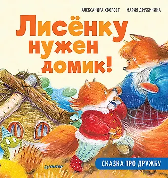 Александра Юрьевна Хворост Лисёнку нужен домик! Сказка про дружбу. Схема поделки - внутри под QR-кодом! Полезные сказки