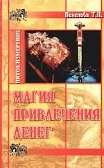 Татьяна Петровна Поленова Магия привлечения денег
