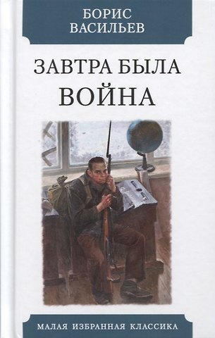 Борис Львович Васильев Завтра была война. Повесть