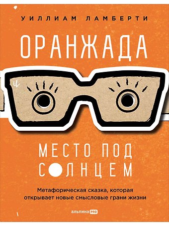 Уиллиам Ламберти Оранжада. Место под Солнцем. Метафорическая сказка, которая открывает новые смысловые грани жизни