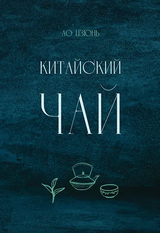 Ло Цзюнь Китайский чай