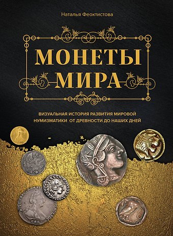 Наталья Феоктистова Монеты мира. Визуальная история развития мировой нумизматики от древности до наших дней