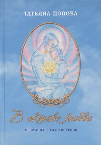 Татьяна Валерьевна Попова В октаве любви. Избранные стихотворения