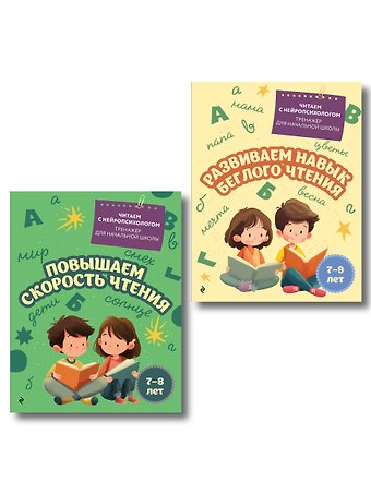 Комплект для детей 7-9 лет. Повышаем скорость чтения и развиваем навык беглого чтения