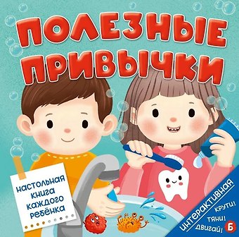 Ольга Замятина Интерактивная книга. Полезные привычки
