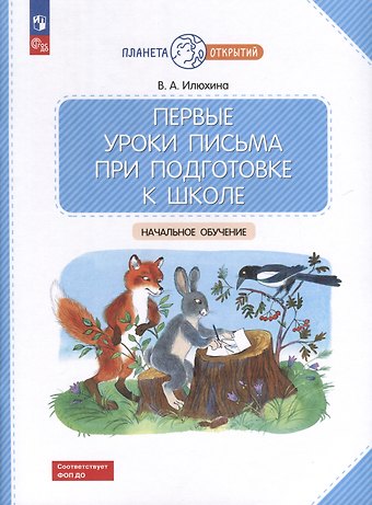Вера Алексеевна Илюхина Первые уроки письма при подготовке к школе: начальное обучение