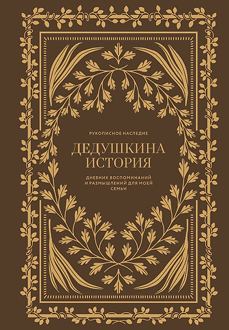 Кори Герольд Дедушкина история: Дневник воспоминаний и размышлений для моей семьи