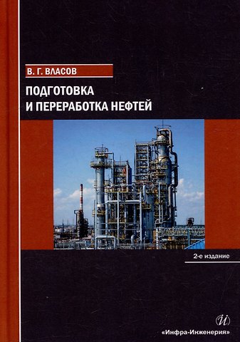Вячеслав Григорьевич Власов Подготовка и переработка нефтей: учебное пособие