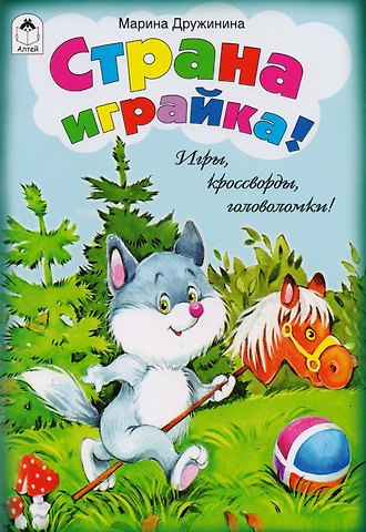 Марина Владимировна Дружинина Страна играйка!