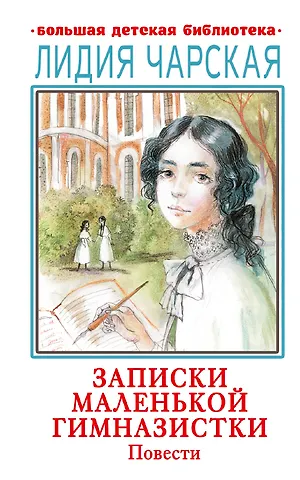 Лидия Алексеевна Чарская Записки маленькой гимназистки. Повести