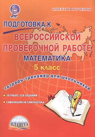 Марина Сергеевна Умнова Подготовка к ВПР. Математика. 5 класс. Тетрадь-тренажёр для школьников