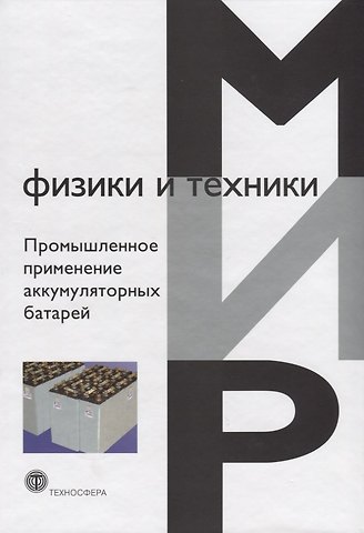 Мишель Бруссили Промышленное применение аккумуляторных батарей (МФиТ)