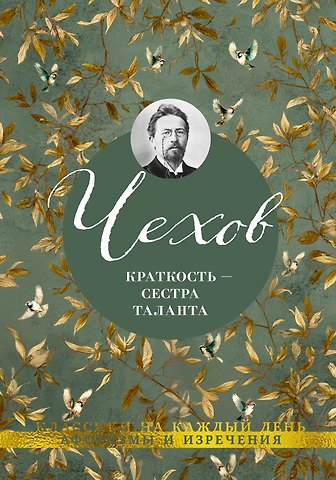 Антон Павлович Чехов Краткость — сестра таланта