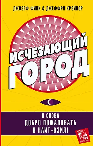 Джеффри Крэйнор, Джозеф Финк Исчезающий город