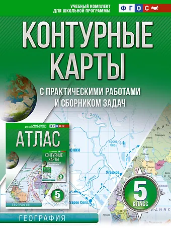Ольга Вадимовна Крылова Контурные карты 5 класс. География. ФГОС (Россия в новых границах)