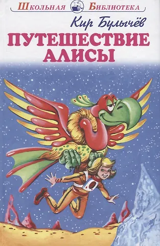 Кир Булычев Путешествие Алисы
