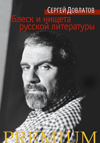 Сергей Донатович Довлатов Блеск и нищета русской литературы