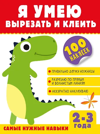 Алия Талгатовна Шакирова Я умею вырезать и клеить. 2-3 года