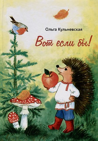 Ольга Кульневская Вот если бы!