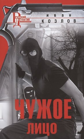 Иван Козлов Чужое лицо