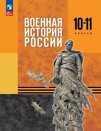 Юрий Александрович Никифоров, Михаил Юрьевич Мягков, Николай Александрович Копылов Военная история России. 10-11 классы. Учебник. ФГОС 2021