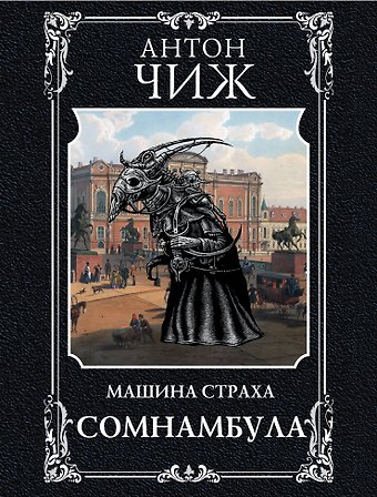 Антон Чиж Сомнамбула