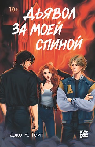 Джо К. Тейт Дьявол за моей спиной