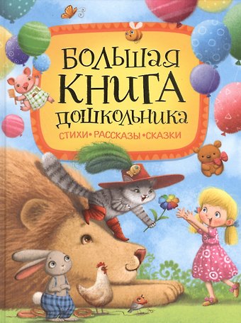 Борис Владимирович Заходер Большая книга дошкольника: стихи, рассказы, сказки