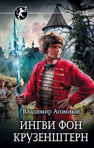 Владимир Атомный Ингви фон Крузенштерн