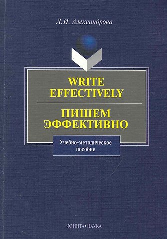 Лариса Ивановна Александрова Write effectively. Пишем эффективно
