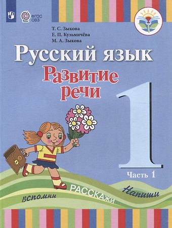 Татьяна Сергеевна Зыкова, Марина Александровна Зыкова, Елена Петровна Кузьмичева Русский язык. Развитие речи: 1 класс: учебник для общеобразовательных организаций, реализующих адаптированнные основные общеобразовательные программы: в 2 частях. Часть 1