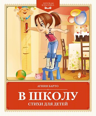 Агния Львовна Барто В школу. Стихи для детей