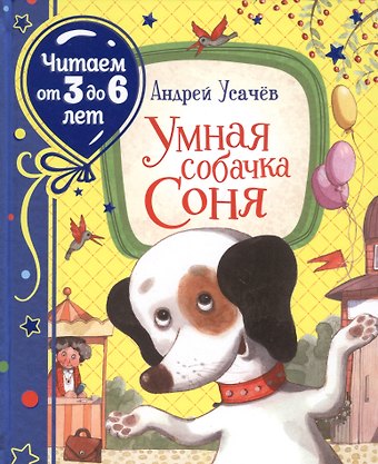 Андрей Алексеевич Усачев Умная собачка Соня