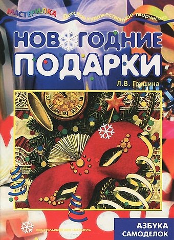 Людмила Викторовна Грушина Мастерилка.Новогодние подарки.Азбука самоделок