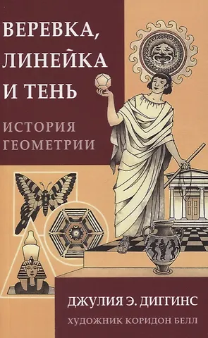Джулия Э. Диггинс Веревка, линейка и тень: история геометрии