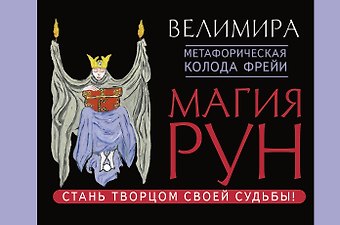 Велимира Магия рун. Метафорическая колода Фрейи. Стань творцом своей судьбы