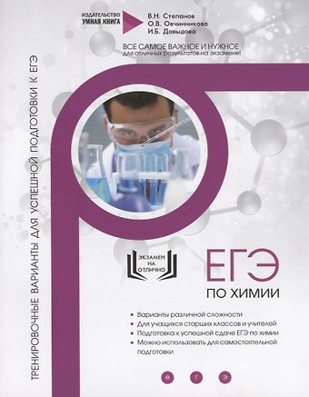 Ирина Борисовна Давыдова Химия. ЕГЭ 2019. 10 тренировочных вариантов для подготовки к ЕГЭ. Тренировочные варианты для успешной подготовки к ЕГЭ