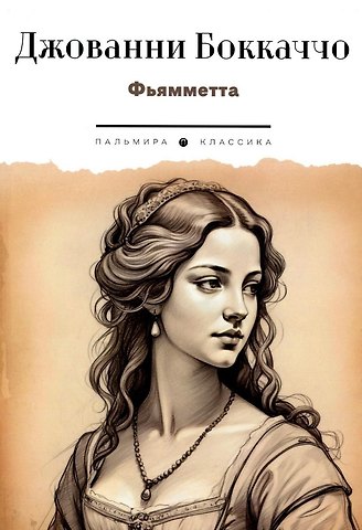Джованни Боккаччо Фьямметта: повесть