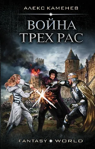 Алекс И. Каменев Война Трех Рас
